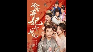 冷宫弃妃的逆袭之路