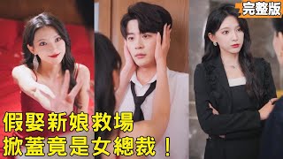 婚礼替娶：新娘竟是高冷女总裁