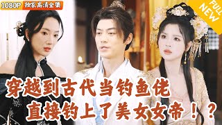 芙蓉女帝的穿越奇遇