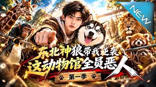 东北神狼带我逆袭：兽语狂虐资本