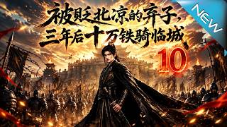 被贬北凉的弃子：三年铁骑归城