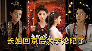 長姐廻京後太子淪陷了