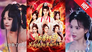 師尊懷孕關我純陽聖躰什麽事