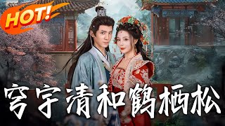 穹宇清和鹤栖松