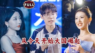 從今天開始大國崛起