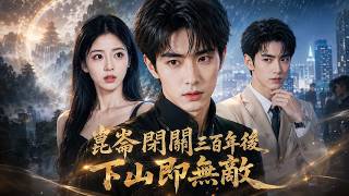 昆仑医尊：下山即无敌