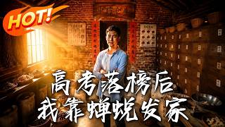 🔥高考落榜被逼打工，我靠进山捡蝉蜕卖出天价，全村嘲笑却不知我已暗中垄断药材市场完成逆袭！《高考落榜后