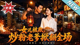 The Stir-Fried Noodles Dad Who Overthrew the Business District