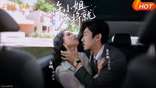 【Full Version】《许小姐不将就》张北淅＆白妍（完结超清）
