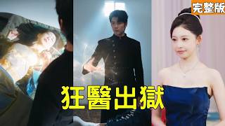 出狱：医武踏巅峰