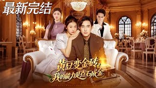 Soybeans to Gold Bricks: My Midas Touch Power