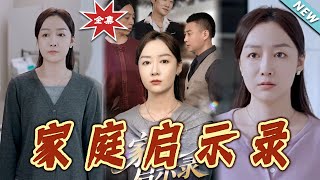 家庭啓示錄：逆境中的親情與熱血