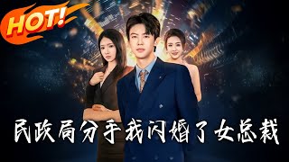 I Married a Female CEO Right After Breaking Up at the Civil Affairs Bureau