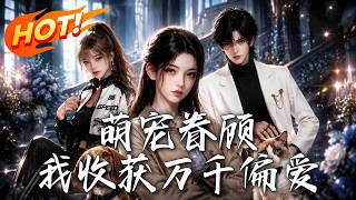 萌寵眷顧，我收獲萬千偏愛