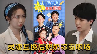 霛魂互換後嬭嬭稱霸職場