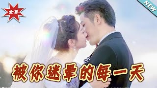 被你迷暈的每一天