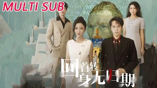 回首转身无归期