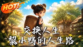 Exchange of Lives: Li Xiaoya’s Life Journey