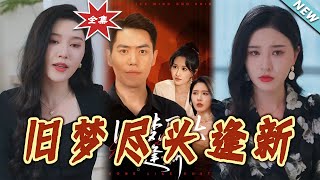 旧梦尽头逢新