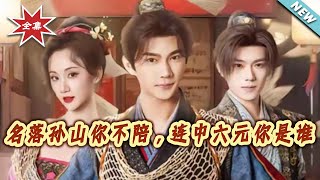 名落孙山妳不陪，连中六元妳是谁