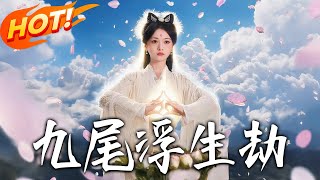 九尾浮生劫