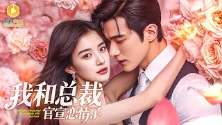 我勒索的霸总，竟是暗恋我的学霸