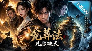 【大结局完整版】《瓮葬法：凡胎破天》第1~312集
