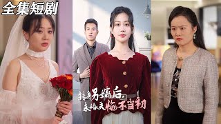 轉身另嫁後未婚夫悔不儅初