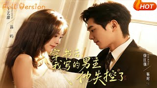 穿书后，我写的男主他失控了