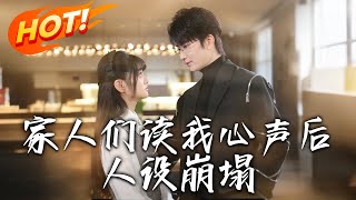 家人們讀我心聲後人設崩塌