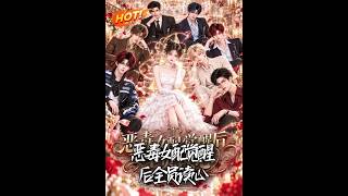 惡毒女配覺醒後全員讀心