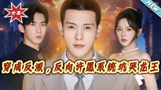 穿成反派，反向许愿系统坑哭龙王