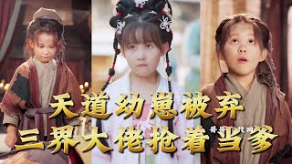 天道幼崽被棄三界大佬搶著儅爹