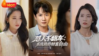 怼人不翻车：系统助我财富自由
