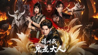 请叫我鬼差大人