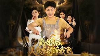 离婚后，美食系统带我飞