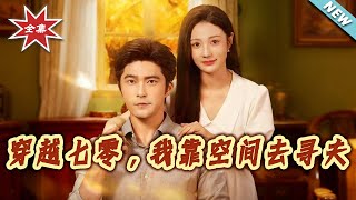 Transmigrated to the 70s: I Find My Husband with a Spatial Farm