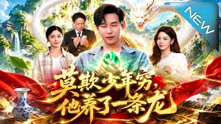 莫欺少年窮，他養了一條龍