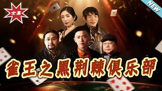 雀王之黑荆棘俱乐部