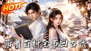带着百科全书回古代