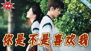《妳是不是喜欢我》