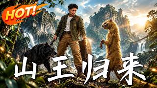 山王归来