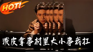 泼皮掌事，村裏大小事我扛