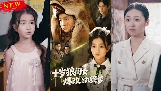 十嵗狼閨女爆改紈絝爹