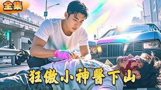 狂傲小神毉下山