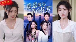 愛意散盡我自芬芳