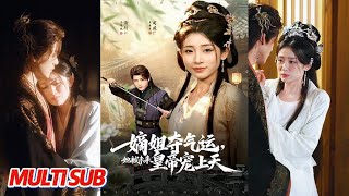 嫡姐夺气运，她被未来皇帝宠上天