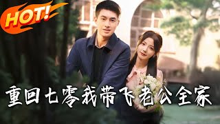 Back to the 70s: I Led My Husband's Family to Success