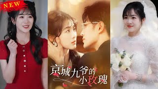 京城九爺的小玫瑰
