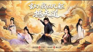 玄幻我以凡軀撼天道